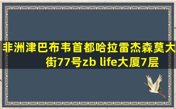 非洲津巴布韦首都哈拉雷杰森莫大街77号zb life大厦7层